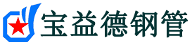 贺州注浆管现货-贺州注浆管厂家-贺州宝益德钢管